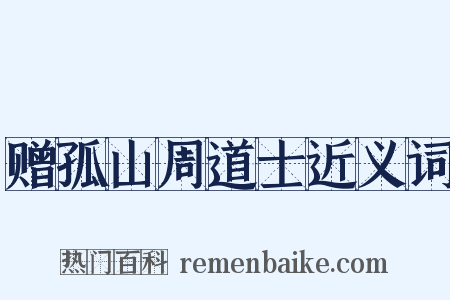 赠孤山周道士近义词是什么意思的图片